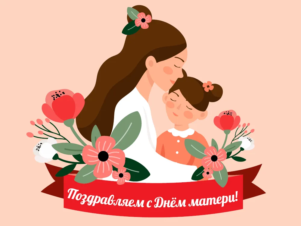 С Днём Матери