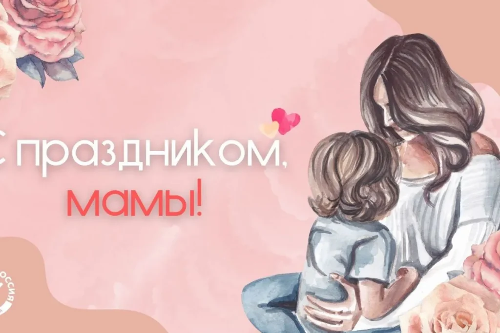 С Днём Матери
