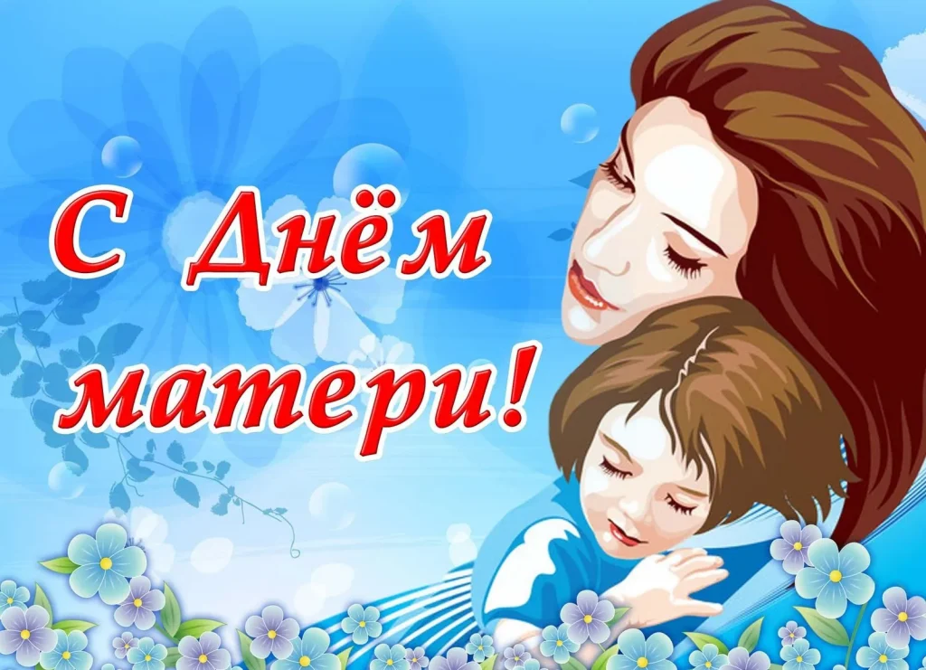 С Днём Матери