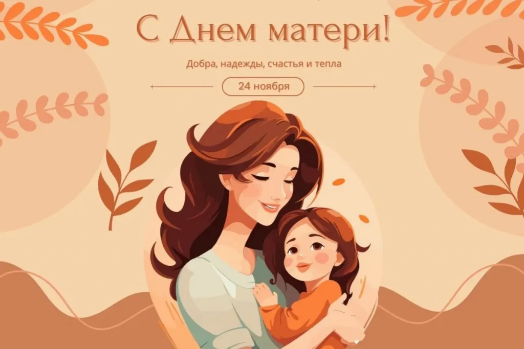 С Днём Матери