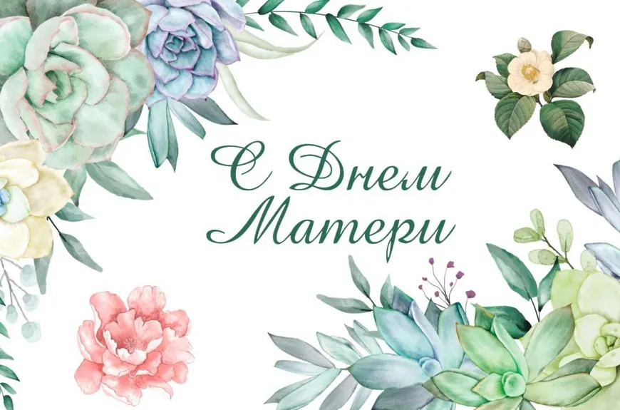 С Днём Матери