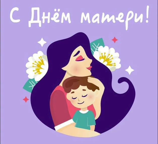 С Днём Матери